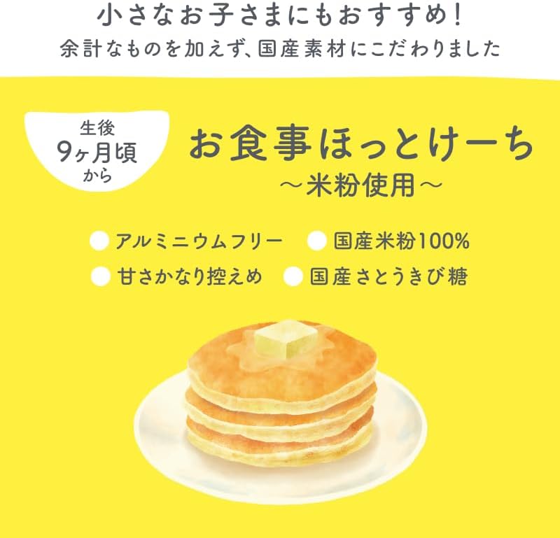 Smile&「お食事ほっとけーち～米粉使用～」100g×5個セット 米粉 ホットケーキミックス パンケーキミックス 保存料・着色料・香料無添加 アルミニウムフリー 国産米粉使用 国産素材 甘さかなり控えめ 使い切り 離乳食 おやつ おやき 赤ちゃん あかちゃん 後期