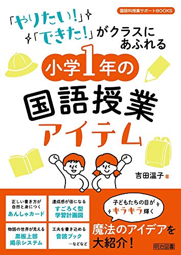 「やりたい! 」「できた! 」がクラスにあふれる 小学1年の国語授業アイテ