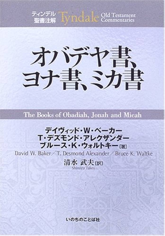 オバデヤ書、ヨナ書、ミカ書 (ティンデル聖書注解) | デイヴィッド W
