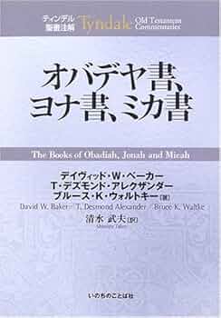 オバデヤ書、ヨナ書、ミカ書 (ティンデル聖書注解