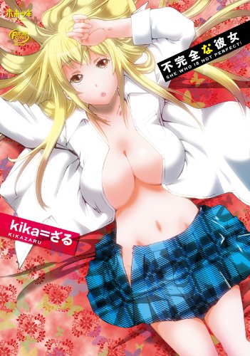 不完全な彼女 (ムーグコミックス フューチャーシリーズ)