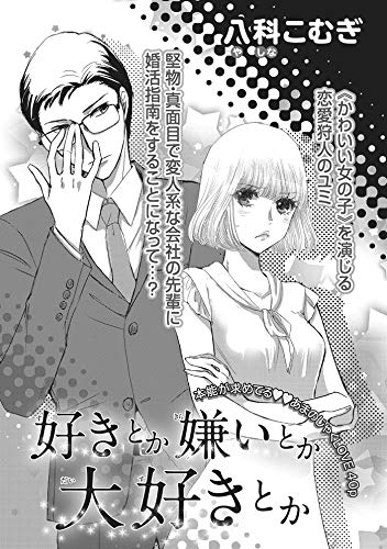 好きとか嫌いとか大好きとか 短編 恋愛天国 八科こむぎ ティーンズラブ Kindleストア Amazon 好きとか嫌いとか大好きとか 短編 恋愛天国 八科こむぎ ティーンズラブ Kindleストア Amazon