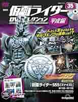 仮面ライダー 平成 全巻セット 仮面ライダーDVDコレクション平成編 35号 (仮面ライダー555 第15