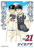 おおきく振りかぶって（２１） (アフタヌーンコミックス)