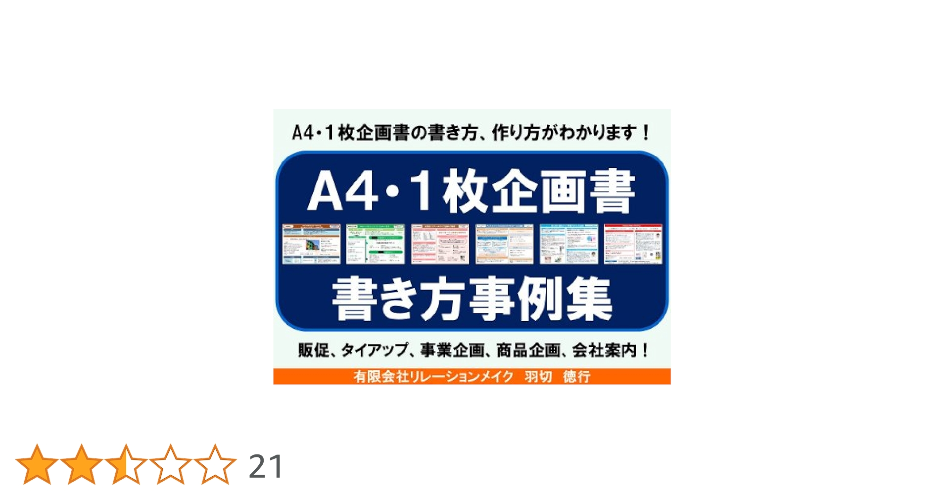 【中古】 Ｗｉｎｄｏｗｓ　９８／９５がわかると企画の立て方・企画書の書き方の達人になる ビジネススキルをバージョンアップするパソコンの活か/メディア・テック出版/武井一巳 A4・1枚企画書書き方事例集－事業企画書編: A4・1枚企画書の