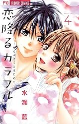 恋降るカラフル～ぜんぶキミとはじめて～（4） (フラワーコミックス