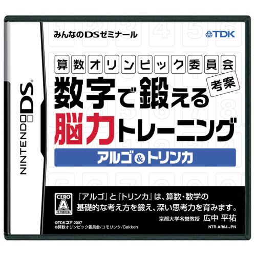 算数オリンピック委員会考案 数字で鍛える能力トレーニング アルゴ＆トリンカ