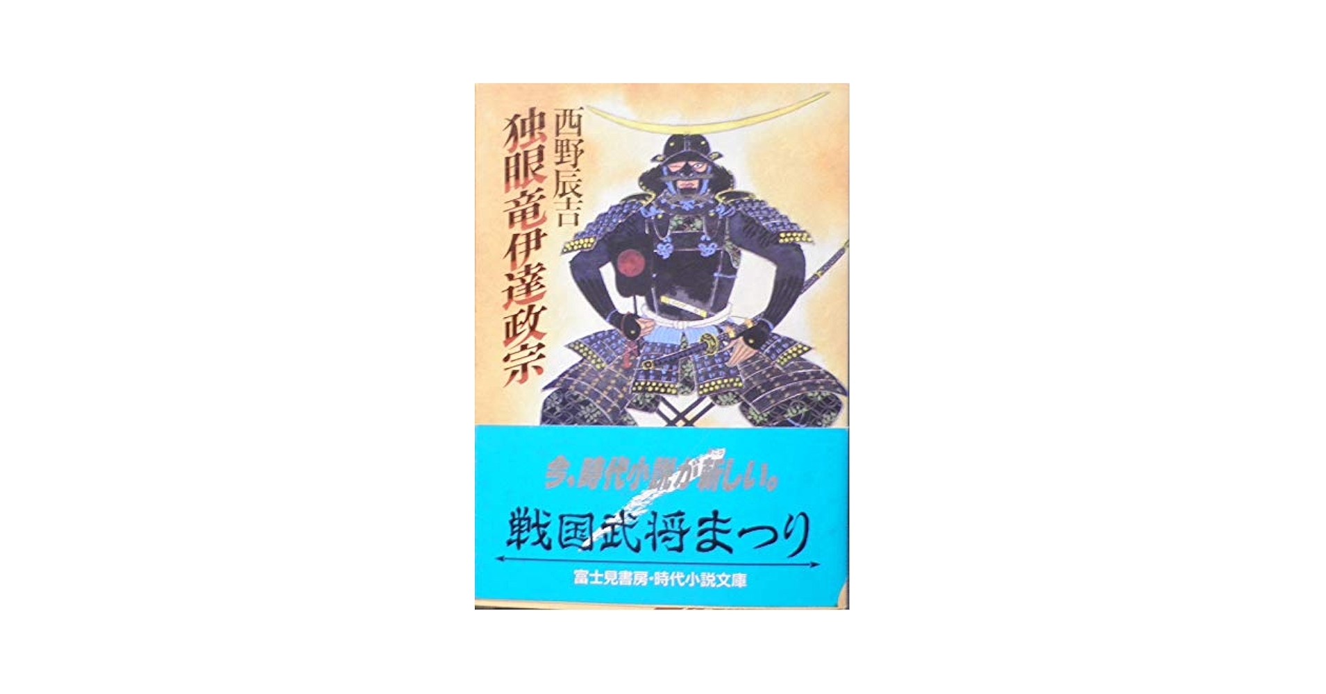 【中古】 独眼竜伊達政宗/叢文社/西野辰吉 中古】 独眼竜 伊達政宗 / 西野 辰吉 / 叢文社 - メルカリ