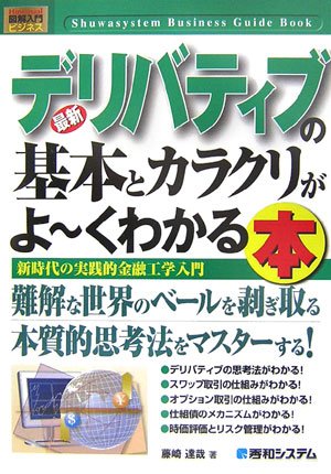 図解入門ビジネス最新デリバティブの基本とカラクリがよ~くわかる本