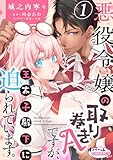悪役令嬢の取り巻きAですが、王太子殿下に迫られています。１ (オパールCOMICS kiss)