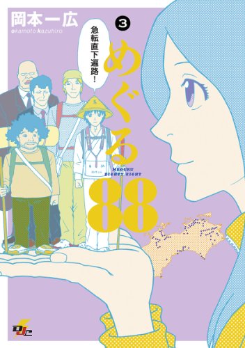 『めぐる88』3巻
