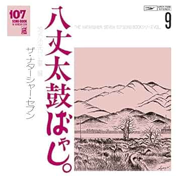 ナターシャセブン/八丈太鼓ばやし vol.9 CD 518XDGQ3egL._UF350,350_QL50_.jpg