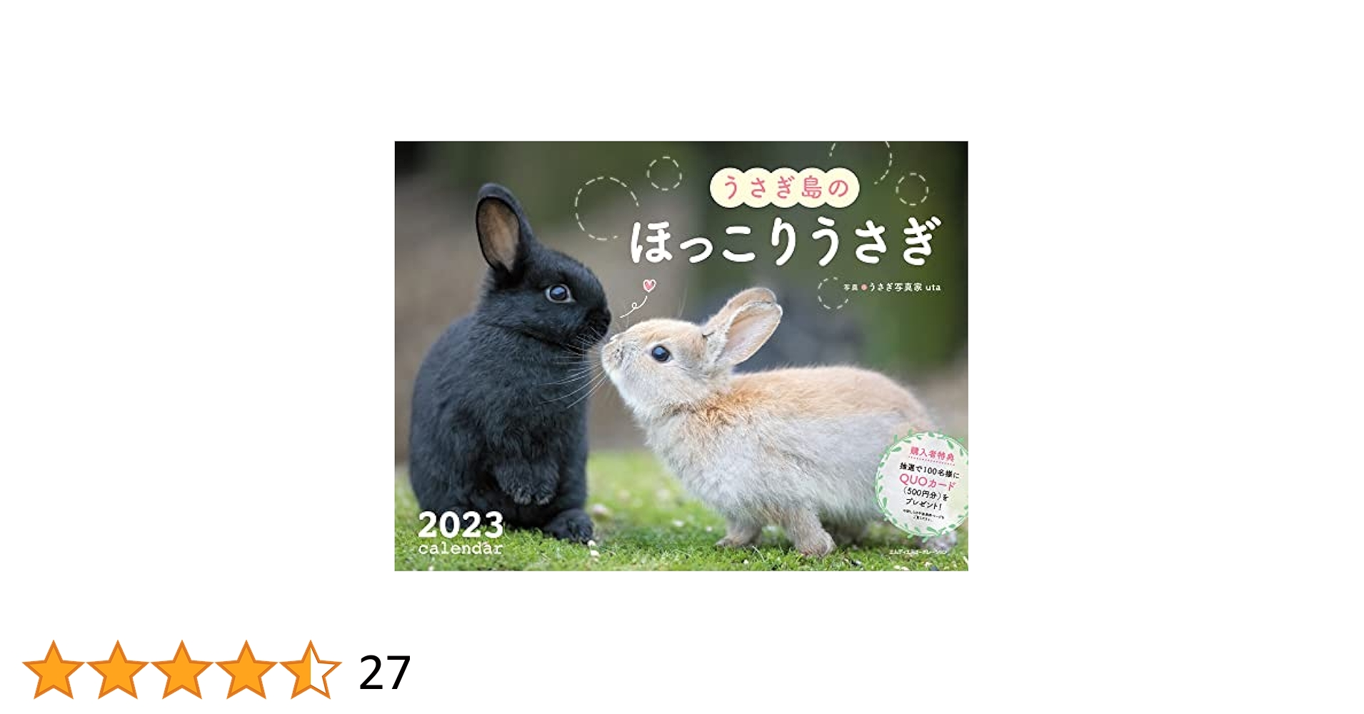 2023 うさぎ島のほっこりうさぎカレンダー ([カレンダー