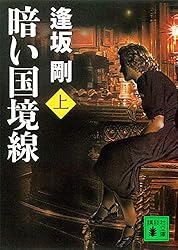 イベリアの雷鳴〜さらばスペインの日日　逢坂剛　イベリア・シリーズ全12冊　講談社 Amazon.co.jp: さらばスペインの日日（下） イベリア・シリーズ