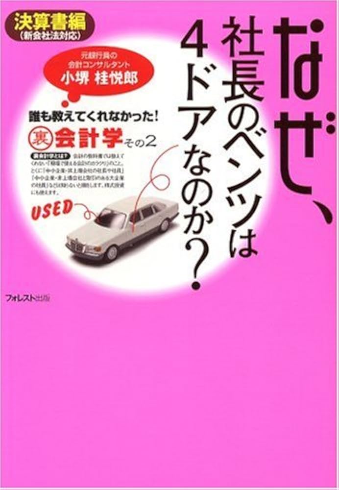 なぜ、社長のベンツは4ドアなのか? 誰も教えてくれなかった!裏会計学 なぜ、社長のベンツは4ドアなのか?誰も教えてくれなかった!裏