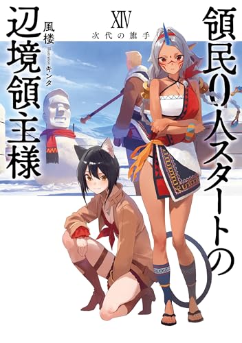 領民0人スタートの辺境領主様 XIV 次代の旗手 (アース・スターノベル)