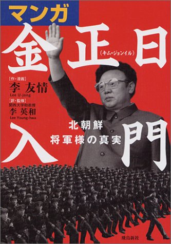 マンガ金正日入門 北朝鮮将軍様の真実 李 友情 李 英和 本 通販 Amazon