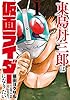 東島丹三郎は仮面ライダーになりたい（１） (ヒーローズコミックス)