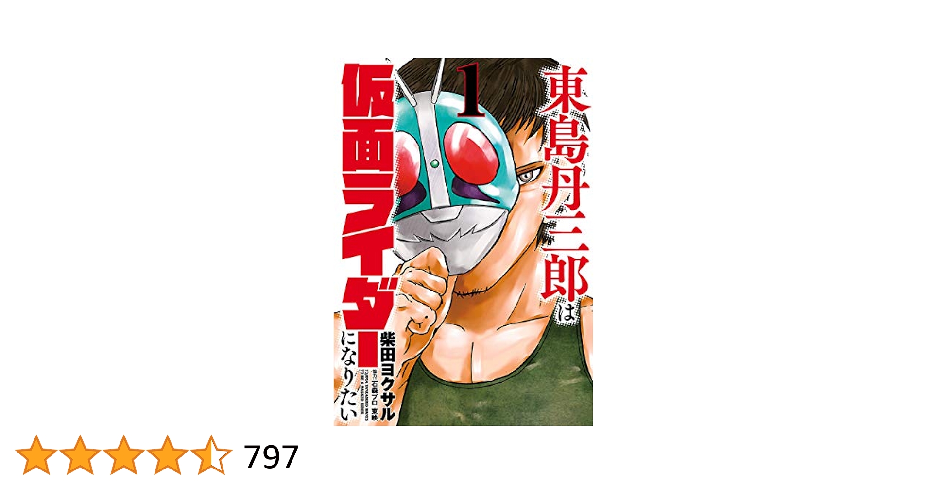東島丹三郎は仮面ライダーになりたい（1） (ヒーローズ