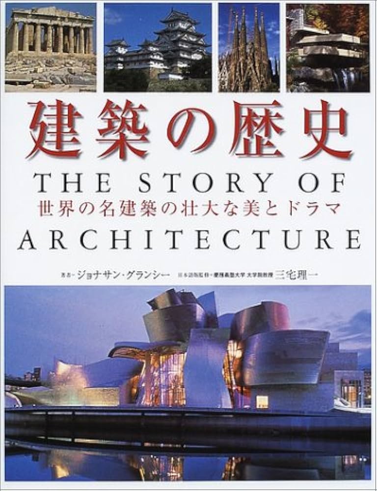 建築の歴史: 世界名建築の壮大な美とドラマ | ジョナサン