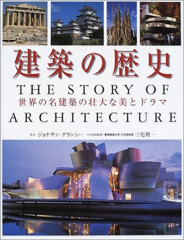 建築の歴史: 世界名建築の壮大な美とドラマ | ジョナサン グランシー