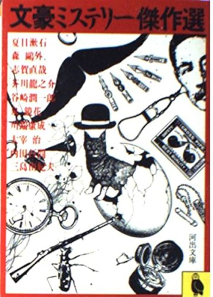 ミステリー傑作選　講談社文庫　39冊 ミステリー傑作選(日本推理作家協会 編) / がらんどう / 古本