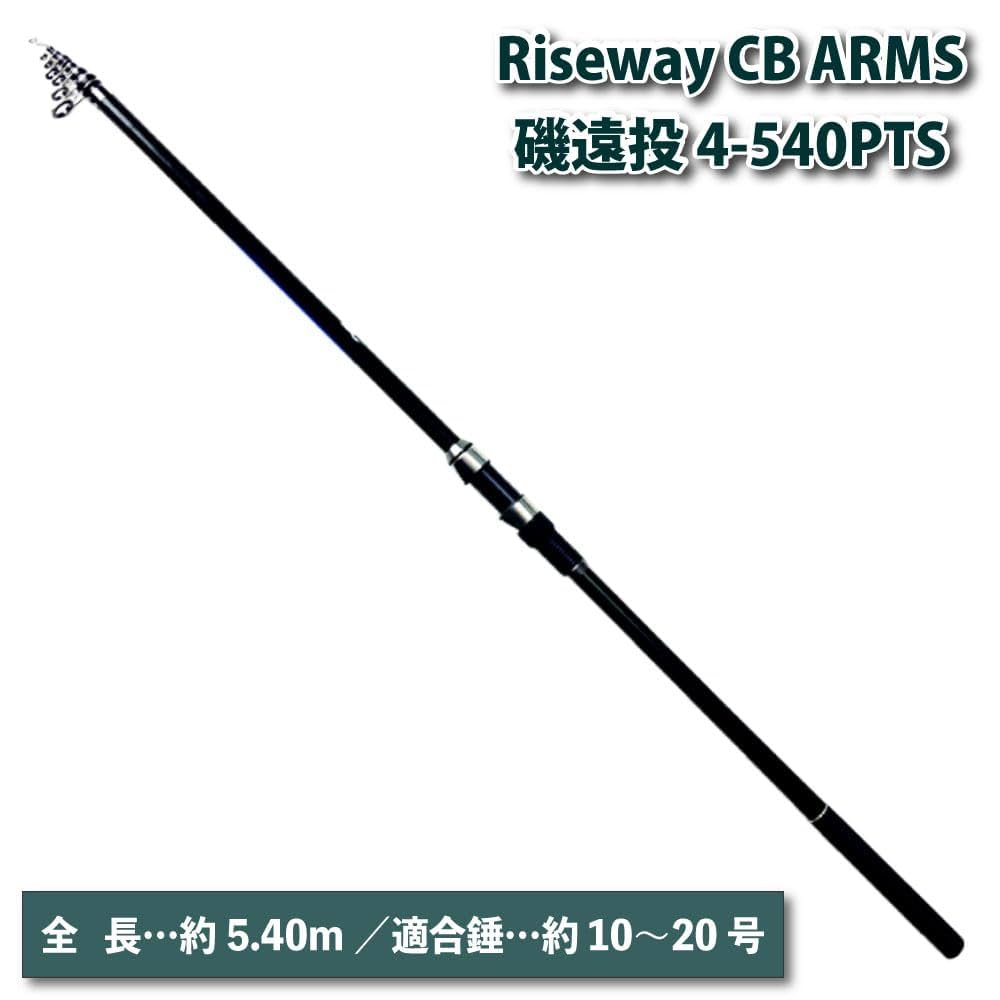 Amazon.co.jp: 磯遠投セット Riseway CB ARMS磯遠投 4-540PTS