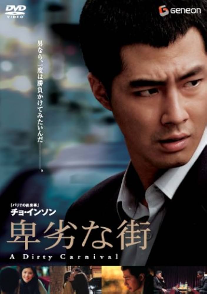 卑劣な街 プレミアム・エディション [DVD] Amazon.co.jp: 卑劣な街 プレミアム・エディション [DVD