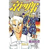 京四郎(話売り)　#207 (少年チャンピオン・コミックス)