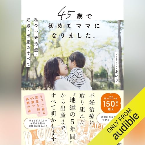 45歳で初めてママになりました。私の不妊治療・妊娠・出産のすべて cover art