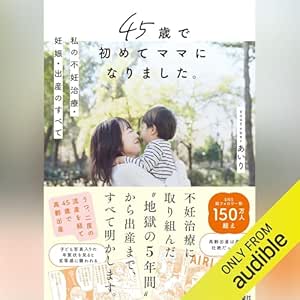 45歳で初めてママになりました。私の不妊治療・妊娠・出産のすべて