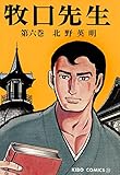 牧口先生　（6） (希望コミックス)
