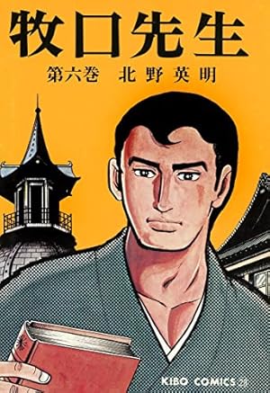 牧口先生 全13巻 全巻セット 北野英明 漫画 牧口先生 （全13巻揃）＜KIBO COMICS＞(北野英明 著) / 古本、中古本