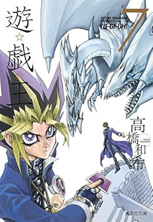 遊戯王　漫画　全巻　13冊 遊・戯・王 13 (集英社文庫 コミック版) | 高橋 和希 |本 | 通販 | Amazon