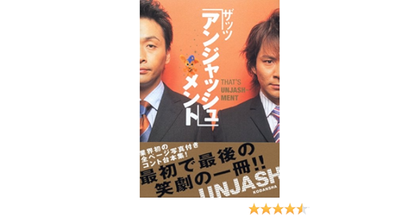 ザッツ アンジャッシュ メント アンジャッシュ 本 通販 Amazon ザッツ アンジャッシュ メント アンジャッシュ 本 通販 Amazon