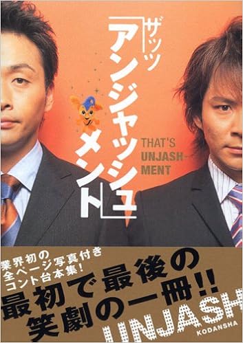 ザッツ アンジャッシュ メント アンジャッシュ 本 通販 Amazon ザッツ アンジャッシュ メント アンジャッシュ 本 通販 Amazon