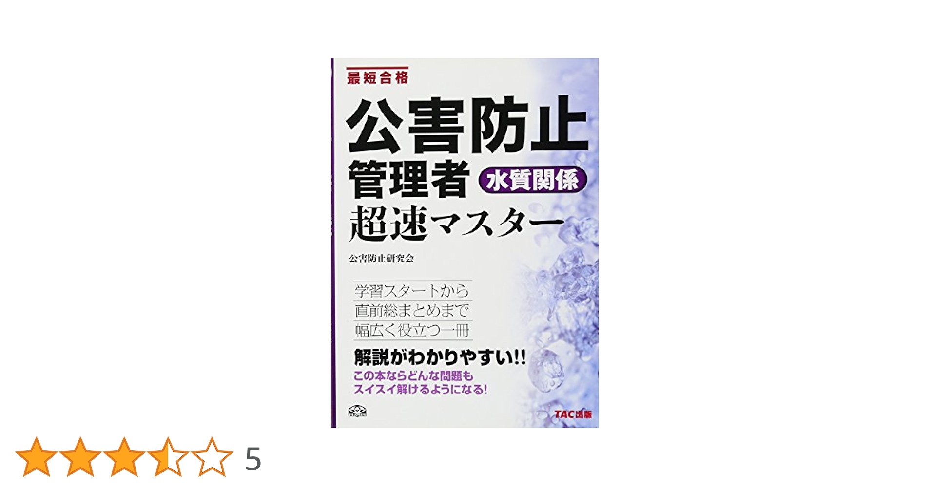 Amazon.co.jp: 公害防止管理者 水質関係 超速マスター : 公害