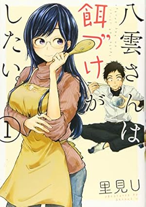 Amazon.co.jp: 八雲さんは餌づけがしたい。(1) (ヤングガンガン Amazon.co.jp: 八雲さんは餌づけがしたい。(1) (ヤングガンガン