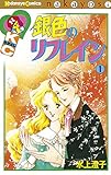 銀色のリフレイン（１） (なかよしコミックス)