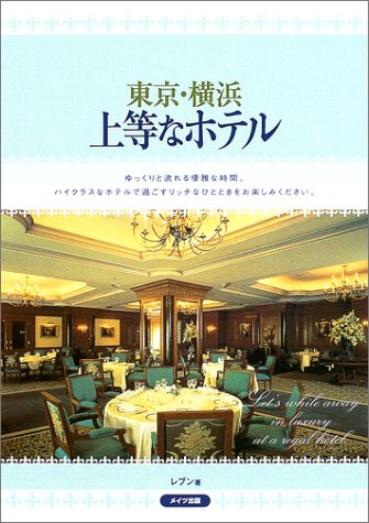 東京・横浜上等なホテルのサムネイル