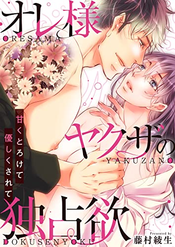 オレ様ヤクザの独占欲～甘くとろけて優しくされて～【電子単行本版/限定特典付き】 (ア・ラ・モード・ガール)