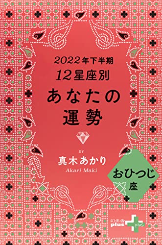 2022年下半期 12星座別あなたの運勢 おひつじ座 (幻冬舎plus+)