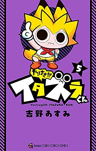 コミック】やりすぎ！！イタズラくん（全5巻） | 吉野あすみ |本