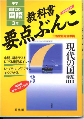 現代の国語 三省堂版 3年 中学教科書要点ぶんこ 本 通販 Amazon