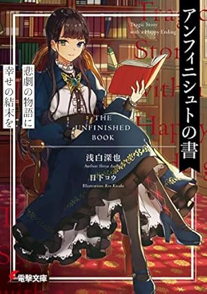 アンフィニシュトの書 悲劇の物語に幸せの結末を 感想 レビュー 試し読み 読書メーター アンフィニシュトの書 悲劇の物語に幸せの結末を 感想 レビュー 試し読み 読書メーター