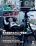 SWITCH Vol.33 No.2 ◆ 荒木経惟のたのしい写真術 ホンマタカシのアラーキー・ワークショップ13講座