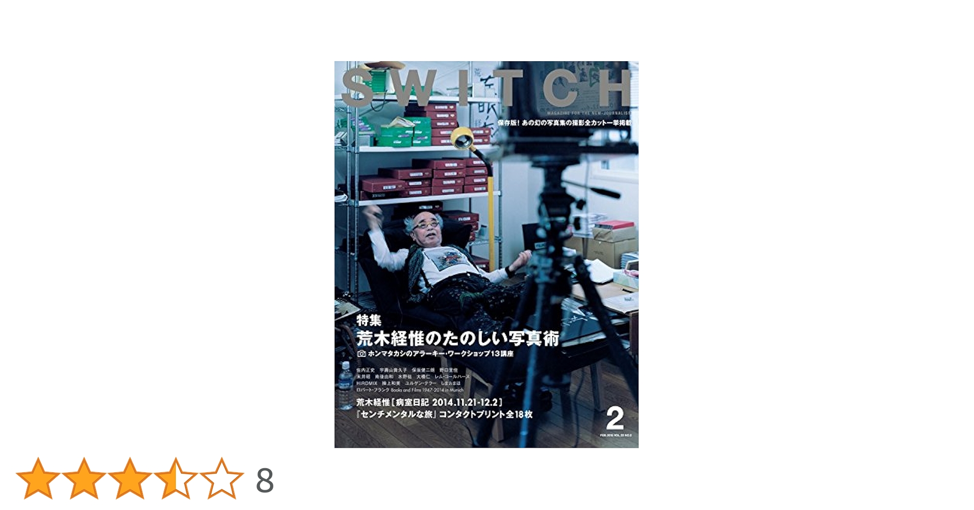 SWITCH Vol.33 No.2 ◇ 荒木経惟のたのしい写真術 ホンマタカシ