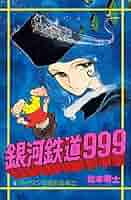 銀河鉄朗さま専用その1 Amazon.co.jp: 銀河鉄道999〈1〉 (1981年) (ヒットコミックス