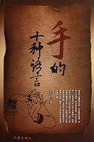 手的十种语言 7506363097 Book Cover