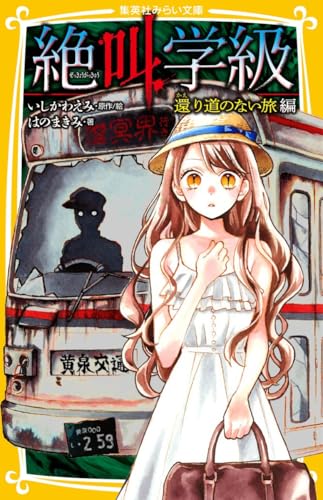 絶叫学級 還り道のない旅 編 (集英社みらい文庫)
